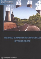 Физико-химические процессы в техносфере. Учебное пособие