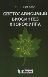 Светозависимый биосинтез хлорофилла