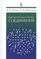 Высокомолекулярные соединения. Учебник. Издание второе, исправленное