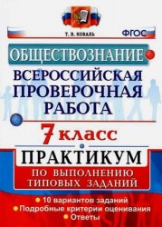 Всероссийская проверочная работа. Обществознание. 7 класс. Практикум по выполнению типовых заданий