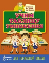 Учим таблицу умножения. Для начальной школы