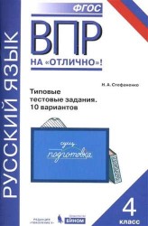 Всероссийская проверочная работа. Русский язык. 4 класс. Типовые проверочные работы. 10 вар. ФГОС