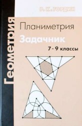 Геометрия. Планиметрия. 7-9 классы. Задачник. 7-е издание, стереотипное