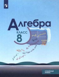 Алгебра. 8 класс. Учебное пособие для общеобразовательных организаций. Углубленный уровень