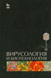 Вирусология и биотехнология. Учебник, 1-е изд.