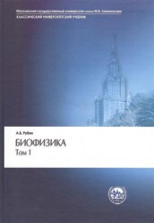 Биофизика. В двух томах. Том 1. Теоретическая биофизика