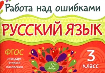 Русский язык. 3 класс