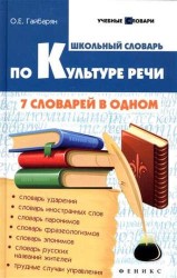 Школьный словарь по культуре речи. 7 словарей в одном