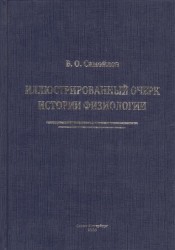 Иллюстрированный очерк истории физиологии