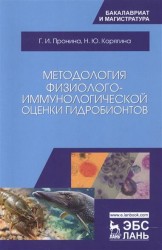 Методология физиолого-иммунологической оценки гидробионтов. Учебное пособие