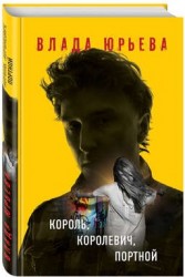 Король, королевич, портной