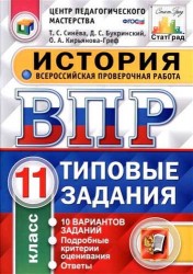 Всероссийская проверочная работа. История. 11 класс. 10 вариантов. Типовые задания. ФГОС
