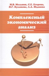 Комплексный экономический анализ. Учебное пособие