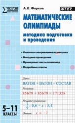 Математические олимпиады: методика подготовки и проведения. 5-11 классы