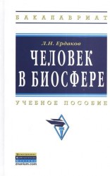 Человек в биосфере. Учебное пособие