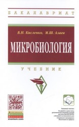 Микробиология. Учебник