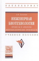 Инженерная биотехнология. Процессы и аппараты микробиологических производств. Учебное пособие