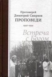 Проповеди 1992-1994г.г. Встреча с Богом. Протоиерей Димитрий Смирнов