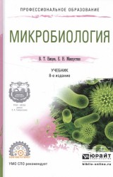 Микробиология. Учебник для СПО
