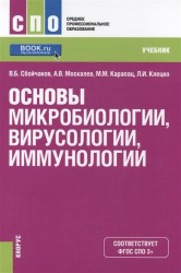 Основы микробиологии, вирусологии, иммунологии. Учебник