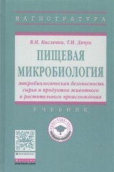 Пищевая микробиология. Микробиологическая безопасность сырья и продуктов животного и растительного происхождения. Учебник