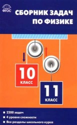 Физика. Сборник задач по физике. 10-11классы