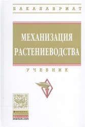 Механизация растениеводства. Учебник