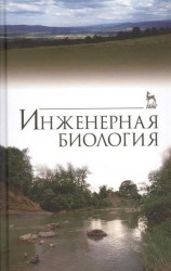 Инженерная биология. Учебник