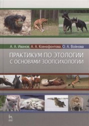 Практикум по этологии с основами зоопсихологии: учебное пособие