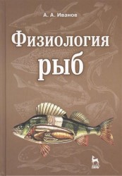 Физиология рыб: учебное пособие. Издание второе, стереотипное