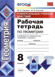 Геометрия. 8 класс. Универсальные учебные действия. Рабочая тетрадь к учебнику Л. С. Атанасяна и др.