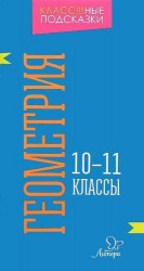Геометрия. 10-11 классы