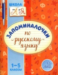 Запоминалочки по русскому языку. 1-5 классы
