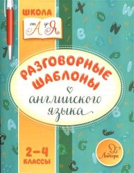 Разговорные шаблоны английского языка. 2-4 классы