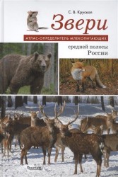 Атлас-определитель млекопитающих. Звери средней полосы России