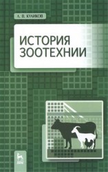 История зоотехнии. Учебник