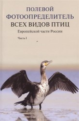 Полевой фотоопределитель всех видов птиц Европейской части России. В трех частях. Часть I (комплект из 3 книг)