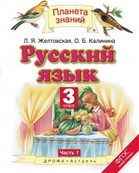Русский язык. 3 класс. В 2-х частях. Часть 1. Учебник