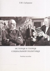 История и теория социальной политики. Учебное пособие