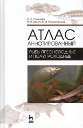 Атлас аннотированный. Рыбы пресноводные и полупроходные. Учебно-справочное пособие