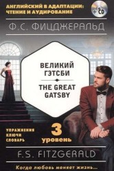 Великий Гэтсби = The Great Gatsby (+ CD): 3-й уровень
