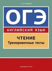 Английский язык. ОГЭ. Чтение. Тренировочные тесты. Учебное пособие
