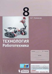 Технология. Робототехника. 8 класс. Учебное пособие