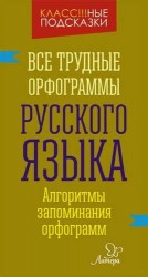 Все трудные орфограммы русского языка