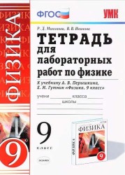 Тетрадь для лабораторных работ по физике. 9 класс. К учебнику А.В. Перышкина, Е.М. Гутник "Физика. 9 класс"