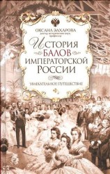 История балов императорской России. Увлекательное путешествие