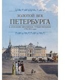 Золотой век Петербурга в описаниях европейских путешественников 1778-1812 годов.