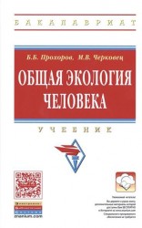 Общая экология человека. Учебное пособие