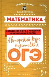Математика. Авторский курс подготовки к ОГЭ