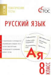 Русский язык. 8 класс. Тематические тесты